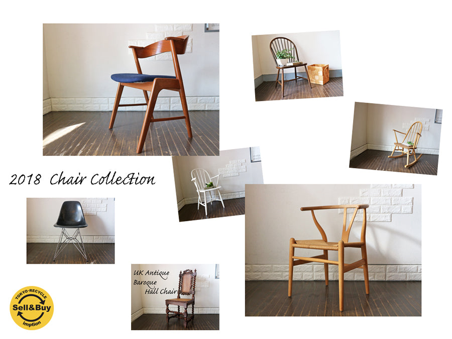 TOKYO RECYCLE imption 経堂店 2018 Chair Collection ～世界各国の名作椅子～ 【 買取と販売とレンタルのお店 】