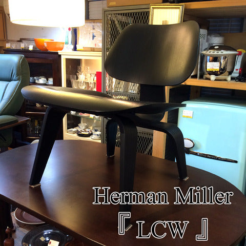 ハーマンミラー Herman Miller プライウッドラウンジチェア LCW チャールズ＆レイ・イームズデザイン ～ 20世紀最高のデザインでくつろぎの時間を。【買取と販売とレンタルのお店】