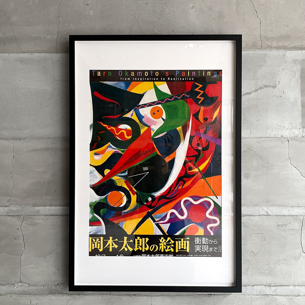 【学芸大学店】岡本太郎 2006年 川崎市岡本太郎美術館 「岡本太郎の絵画 衝動から実現まで」 展覧会ポスター 額装品 ♪ 買取させていただきました。