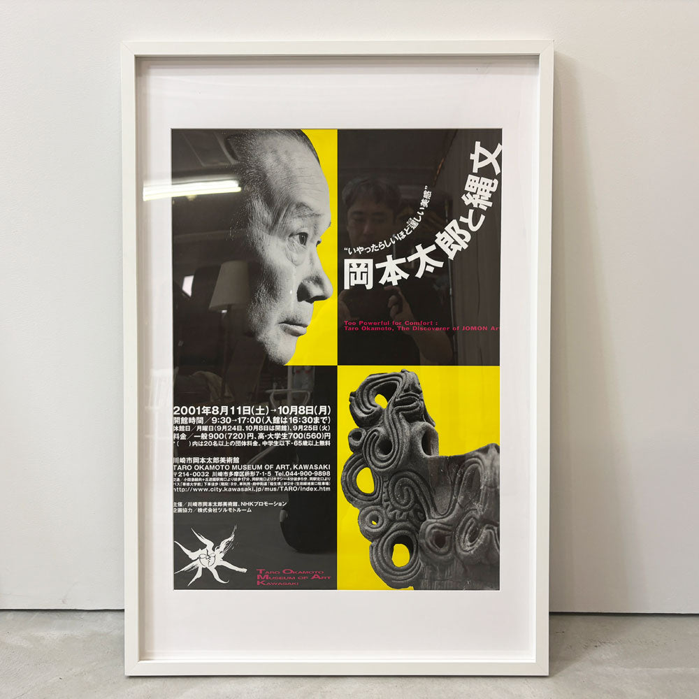 【祖師ヶ谷大蔵店】岡本太郎 2001年 川崎市岡本太郎美術館 展覧会ポスター 岡本太郎と縄文 B2ポスター 額装品 買取させていただきました。
