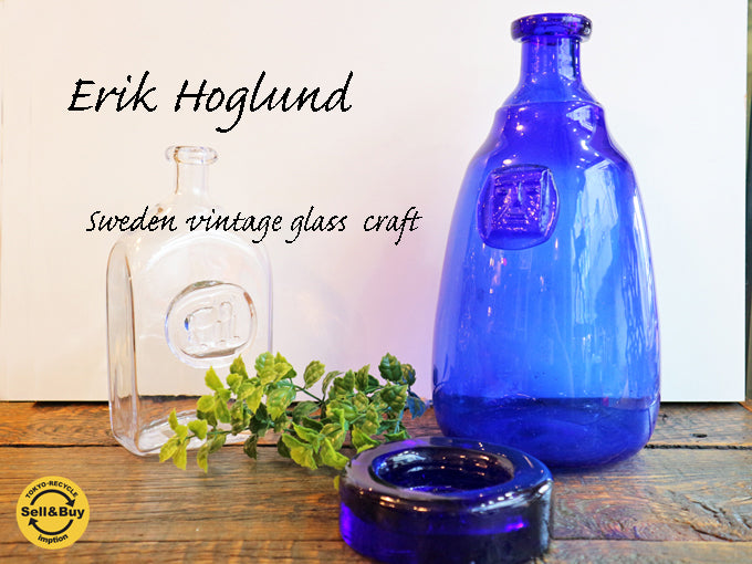 BODA ボダ エリックホグラン Erik Hoglund 希少 北欧 スウェーデン ヴィンテージ コレクション ～北欧らしい芸術性あふれるクラフト～ 【 買取と販売とレンタルのお店 】