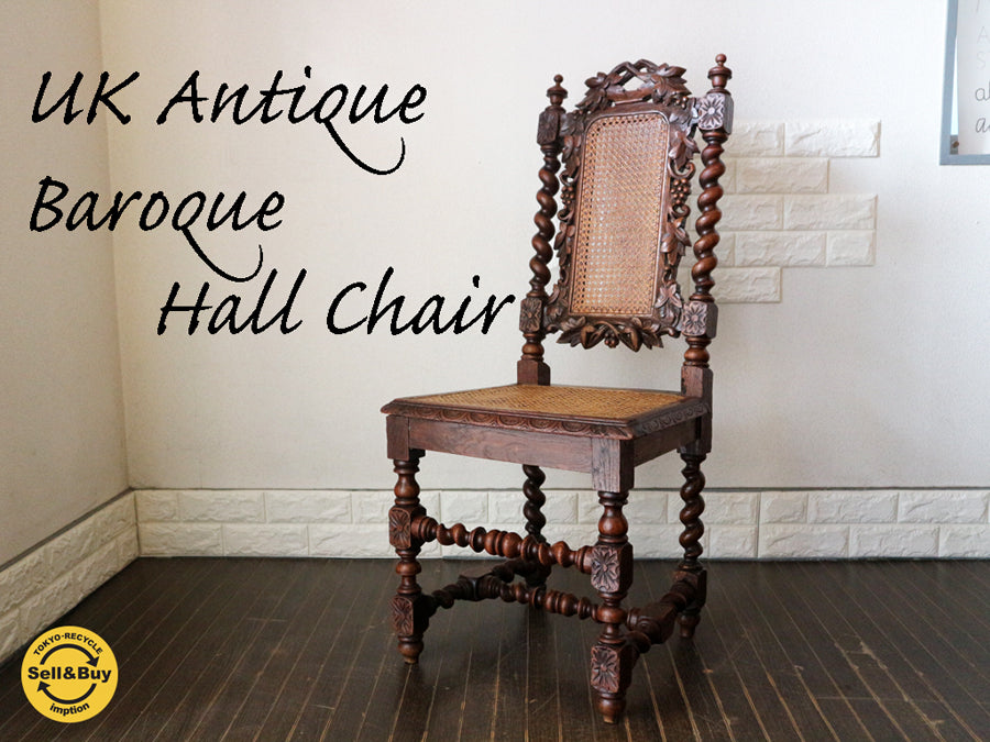 英国 アンティーク ホールチェア バロック様式 UK ヴィンテージ ダイニングチェア イギリス ～「英国貴族の世界」～ 【 買取と販売とレンタルのお店 】