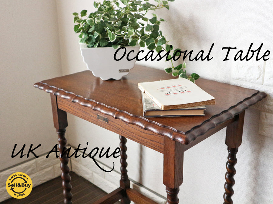 英国 アンティーク オケージョナルテーブル コンソールデスク ツイストレッグ イギリス ヴィンテージ  ～古き良き英国の香りを色濃く残す小さなアンティーク家具～ 【 買取と販売とレンタルのお店 】