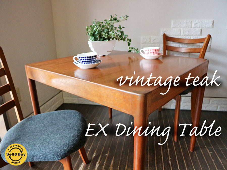 青林製作所 チーク材 EX ダイニングテーブル ティファニー ヴィンテージ 伸長式  ～完成されたデザインとヴィンテージならではのチークのあたたかみ～ 【 買取と販売とレンタルのお店 】