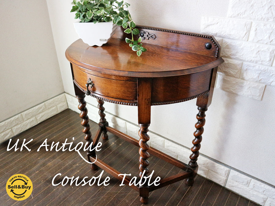 英国 アンティーク UK コンソールテーブル イギリス ヴィンテージ オーク材  ～何気ない空間を華やかに変えてしまう存在感。～ 【 買取と販売とレンタルのお店 】