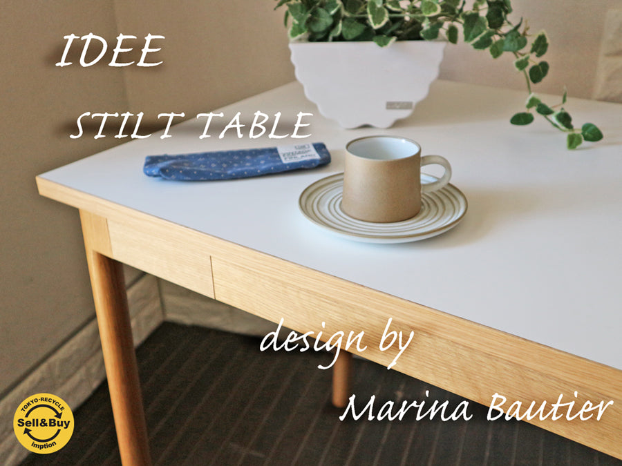 イデー IDEE スティルト テーブル STILT TABLE シンプルモダン マリナ・ボーティエ ～女性的な柔らかさを内包する可愛らしいシルエット～ 【 買取と販売とレンタルのお店 】