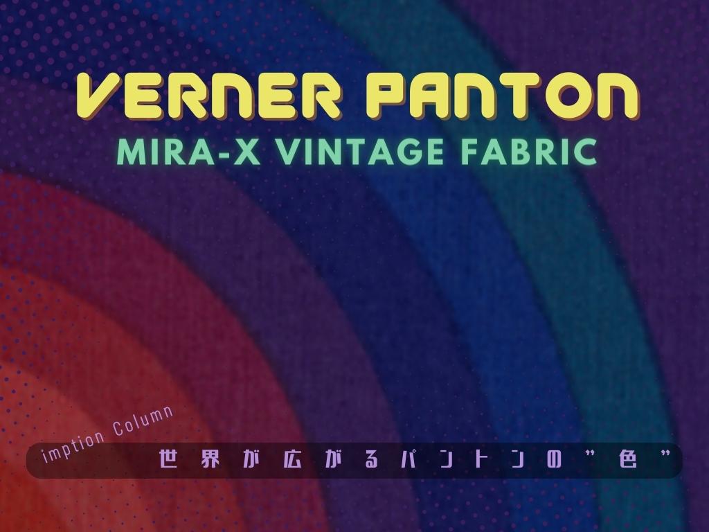 ヴェルナー・パントン Verner Panton ビンテージ MIRA-X ファブリックパネル ～世界が広がるパントンの"色"～