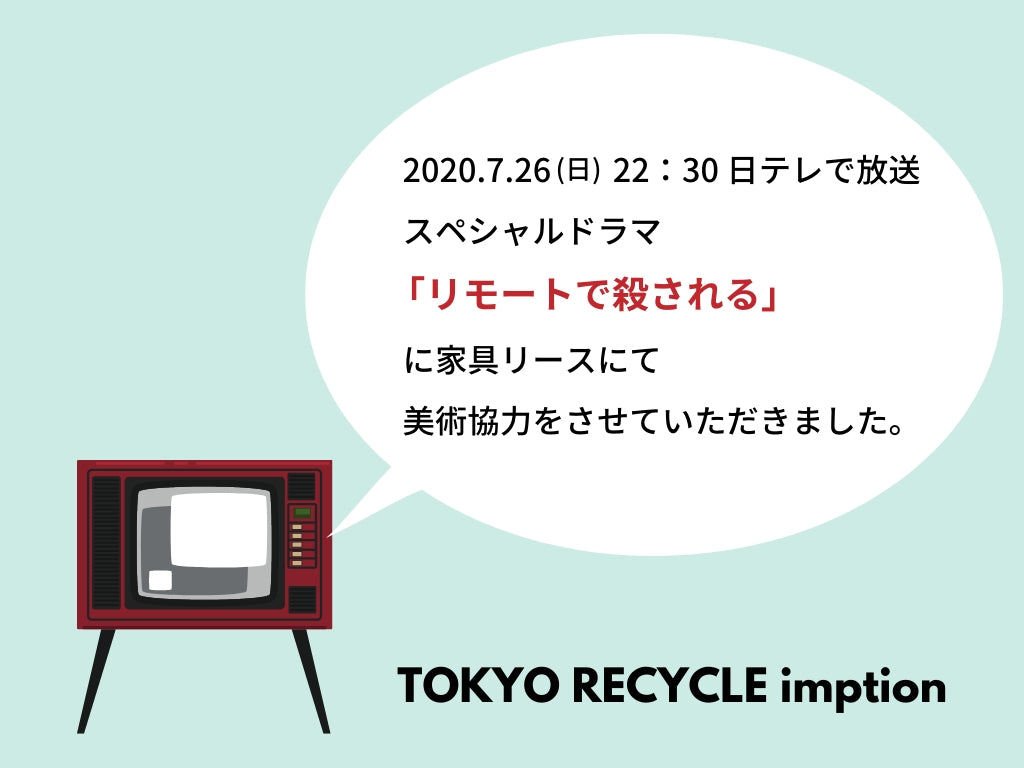 日本テレビ スペシャルドラマ 「リモートで殺される」に家具リースにて美術協力をさせていただきました。