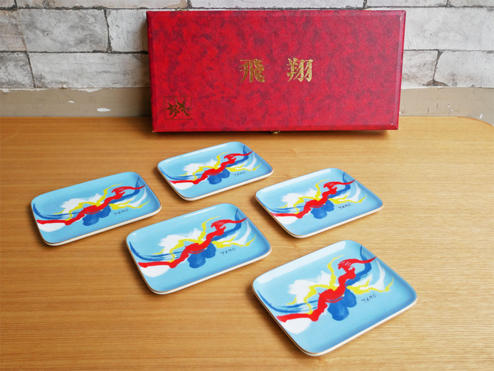 岡本太郎 Taro Okamoto 飛翔 スクエア プレート 5枚セット 絵皿 小皿 昭和レトロ 元箱付き 中古品 買い取りしました。