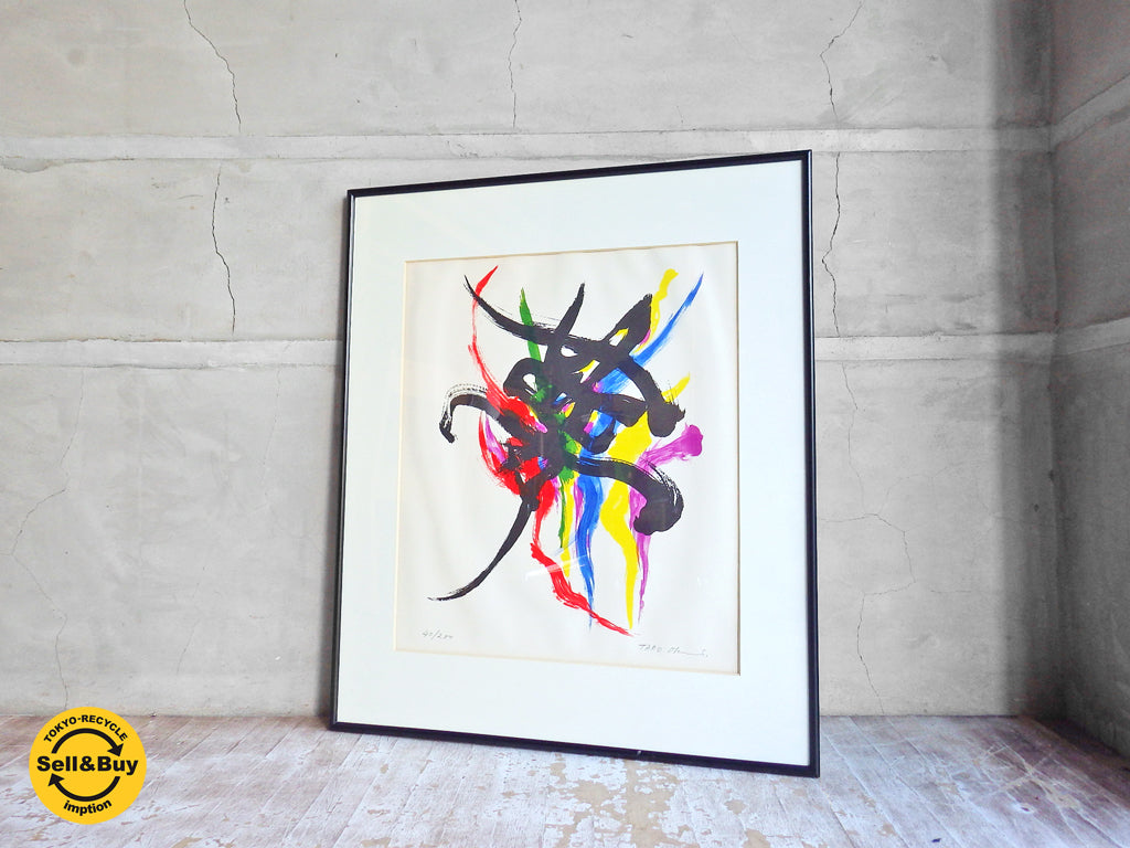 岡本太郎 リトグラフ 版画 「夢」 200部限定 40/200 TARO OkamoTo   中古品 買い取りしました。