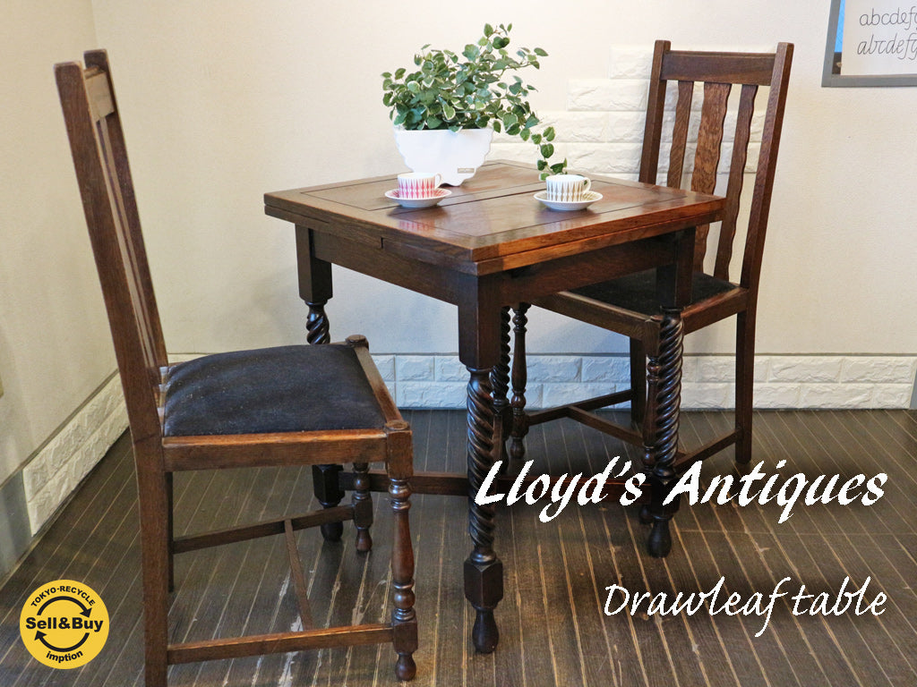 ロイズアンティークス Lloyd's Antiques ドローリーフ ダイニングテーブル ツイストレッグ 英国 ヴィンテージ 伸長式 オーク材  買い取りしました。経堂店 出張買取もお任せ下さい。