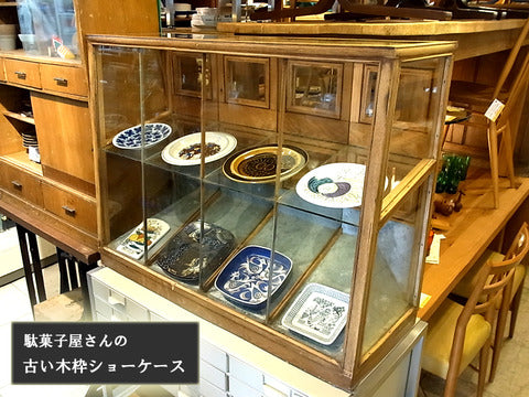 ～ほのぼのとした空気感～ JAPAN VINTAGE 駄菓子屋さんの古い木枠ショーケース 【買取＆販売＆レンタル】