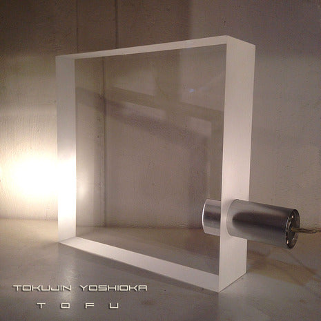 ★ミニ○な光のアート作品。近代日本照明の傑作。「ToFU／トーフ」 テーブルランプ Lサイズ 吉岡 徳仁／Tokujin Yoshioka デザイン【買取＆販売＆レンタル】
