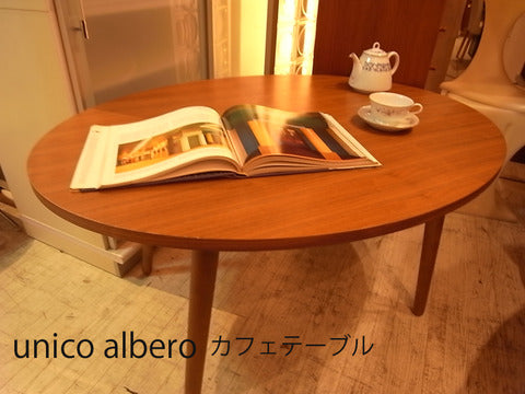 限られたスペースで有効活用できるカフェテーブル～　unico ウニコ albero アルベロ コーヒー / カフェテーブル ウォールナット材【買取＆販売＆レンタル】