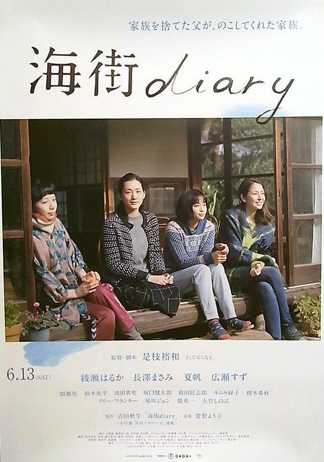 是枝裕和監督の映画 ”海街diary” に商品リースしていただきました。原作も含め、応援しています！