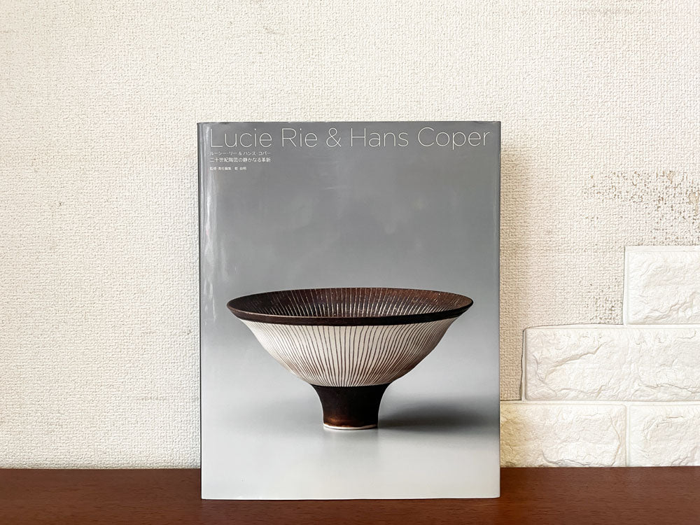 ルーシー・リー Lucie Rie ＆ ハンス・コパー Hans Coper 二十世紀陶芸の静かなる革新 作品集 240P ハードカバー 2013年 六耀社 中古品  買い取りしました。