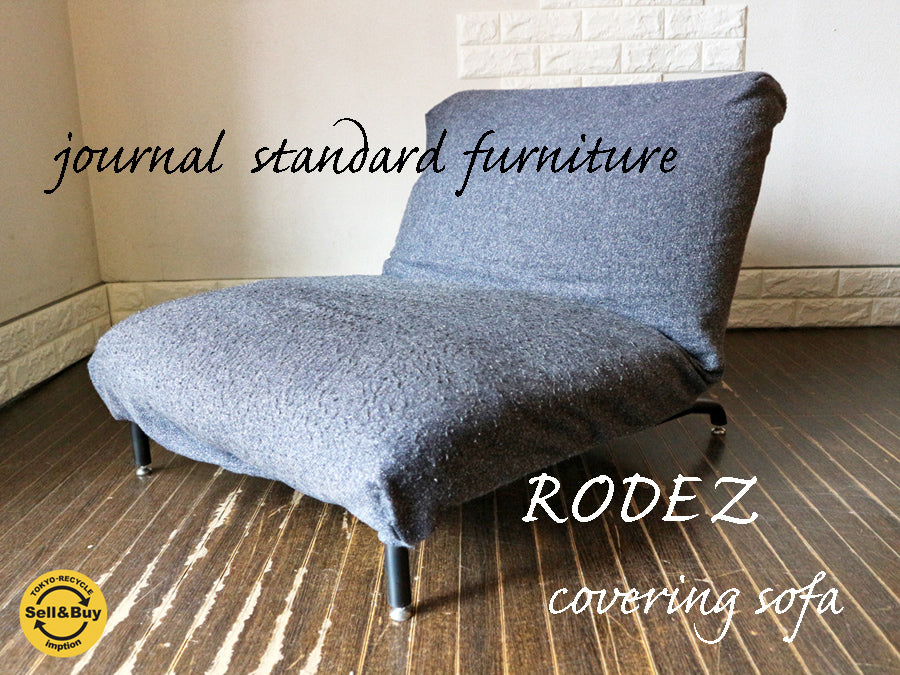 ジャーナルスタンダードファニチャー Journal Standard Furniture ロデ RODEZ カバーリング 1P ソファ リクライニングソファ  ～”着せ替えられる”洋服を着たソファ～ 【 買取と販売とレンタルのお店 】