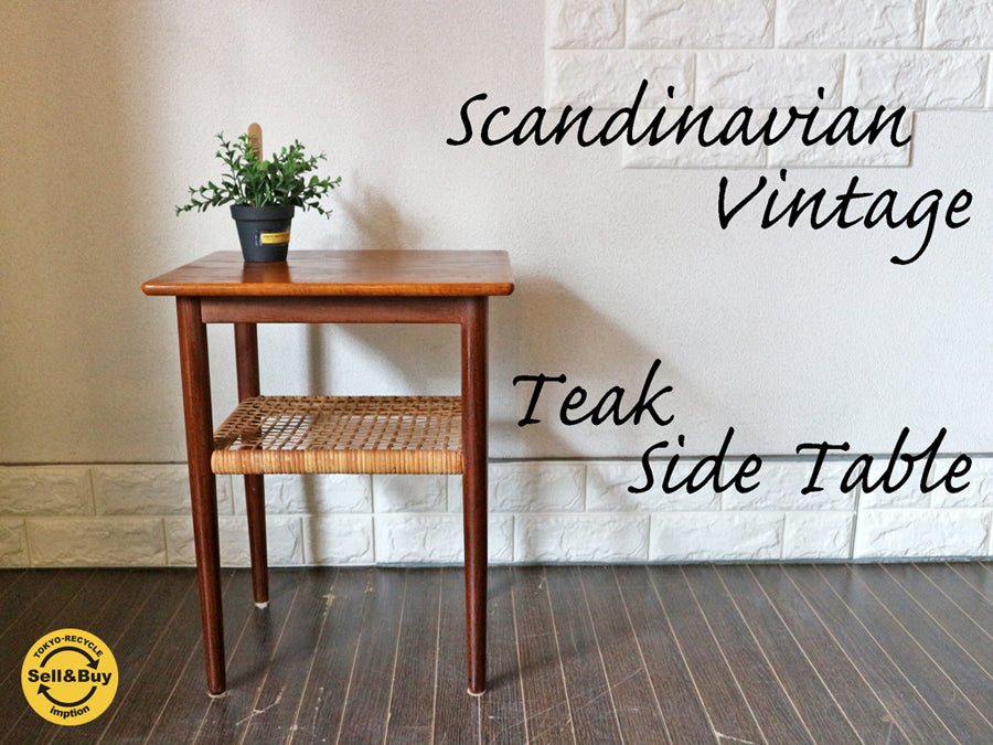 北欧ビンテージ サイドテーブル チーク材 ラタン  ～小さな北欧家具。～ 【 買取と販売とレンタルのお店 】