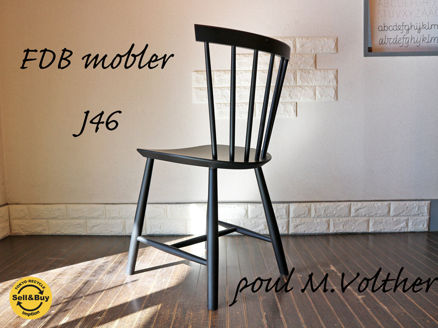 FDBモブラー FDB Mobler J46 ダイニングチェア Poul M. Volther ブラック  ～デンマーク国民の5人に1人が所有したチェア～ 【 買取と販売とレンタルのお店 】