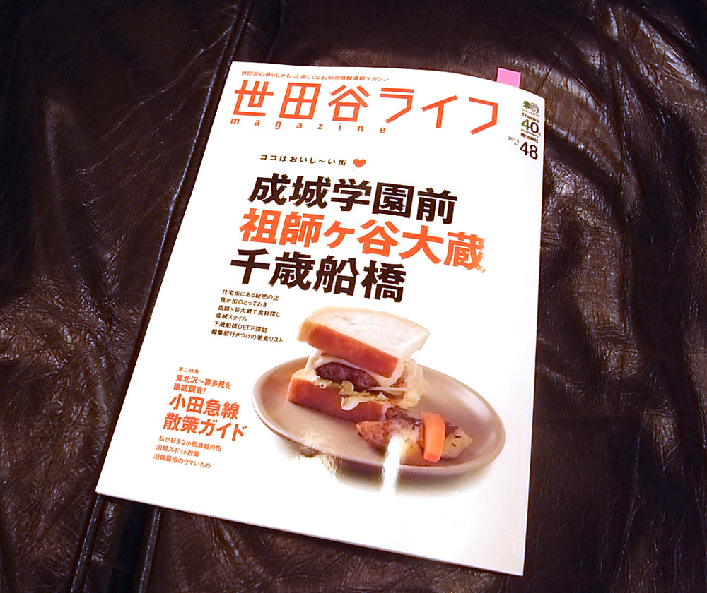 ちょっと遅くなりましたが、世田谷ライフ No.48 に掲載されました＆店内の椅子写真。