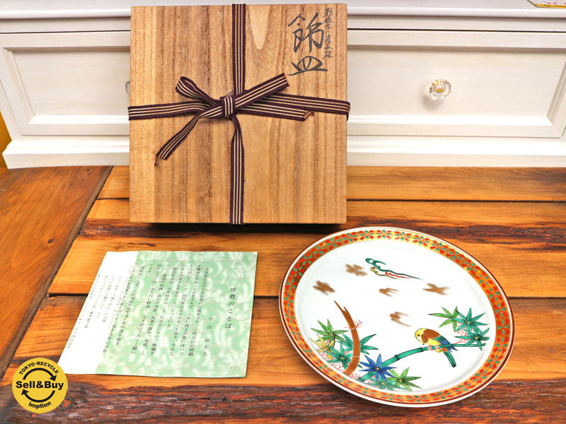 四代 上出喜山 彩色竹に雀文様 飾皿 共箱 九谷焼　中古品  買い取りしました。経堂店 出張買取もお任せ下さい。
