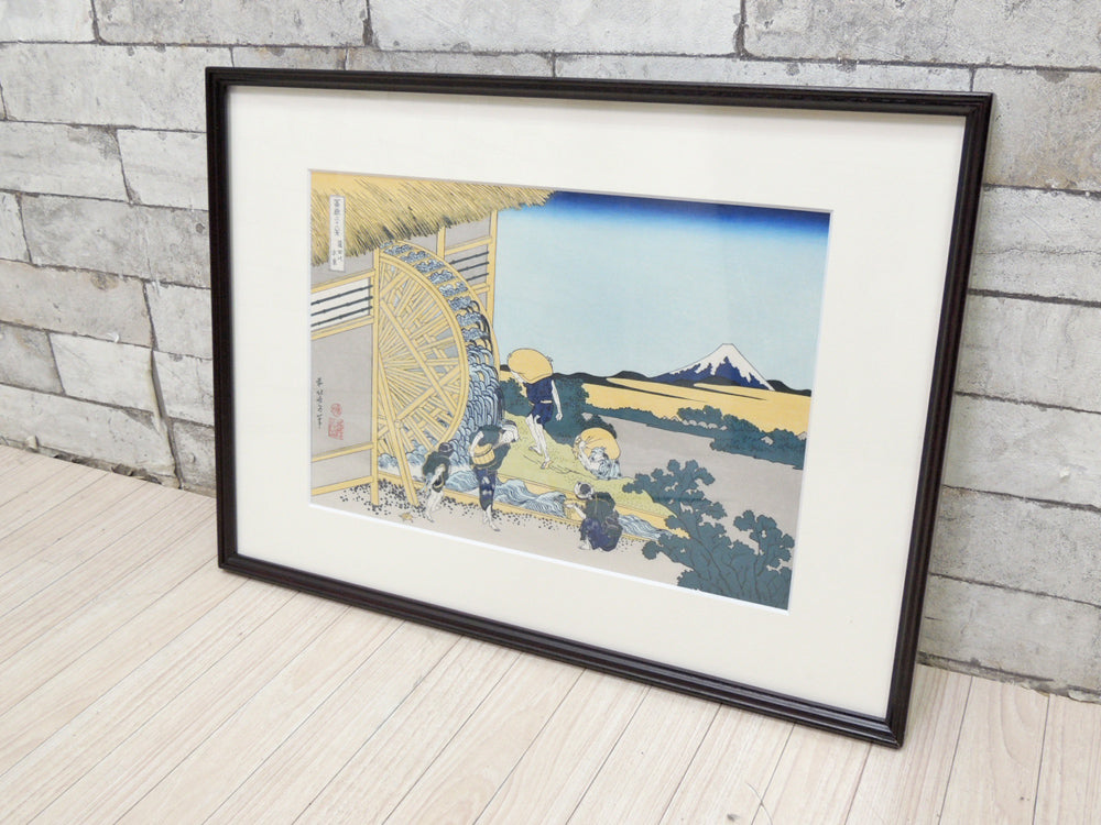アダチ版画研究所 富嶽三十六景 穏田の水車 アートポスター フレーム付 浮世絵 木版画 日本画 葛飾北斎  中古品 買い取りしました。