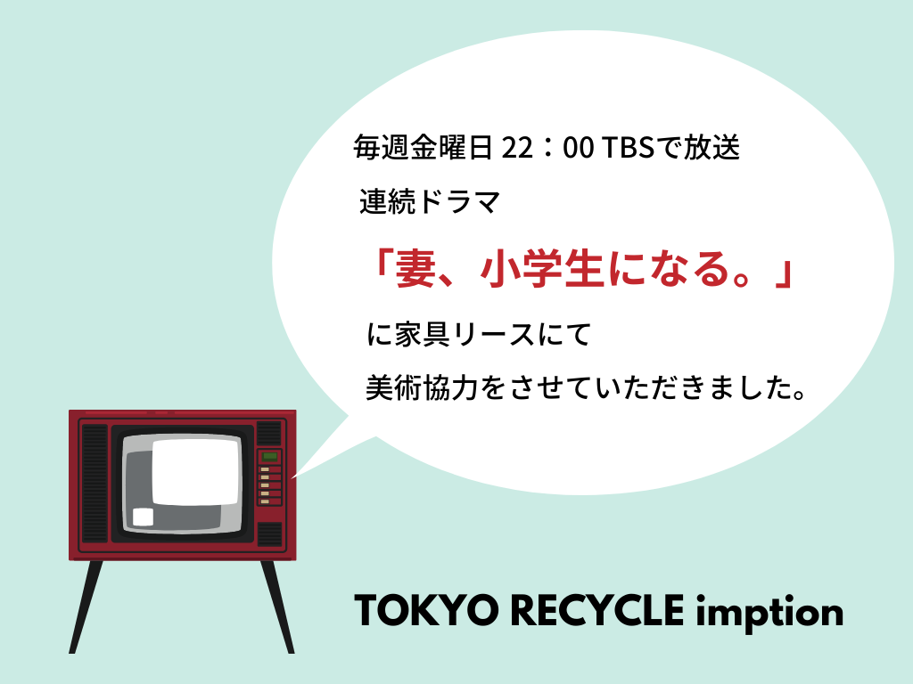 TBSドラマ『妻、小学生になる。』にTOKYO RECYCLE imptionの家具、インテリアをリースして頂きました！