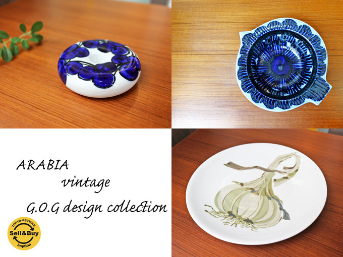 アラビア ARABIA ヴィンテージ G.O.G コレクション～G.O.Gが残した希少なハンドペイント～ 【 買取と販売とレンタルのお店 】