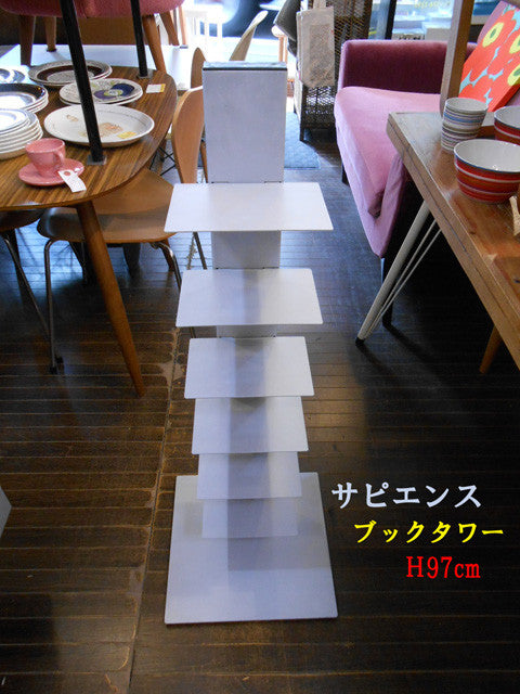 ◎シンプルに横に積む本棚～Sapience サピエンスブックタワー 高さ97cm［デザイン：ブルーノ・レイナルディ］～【買取と販売とレンタルのお店】