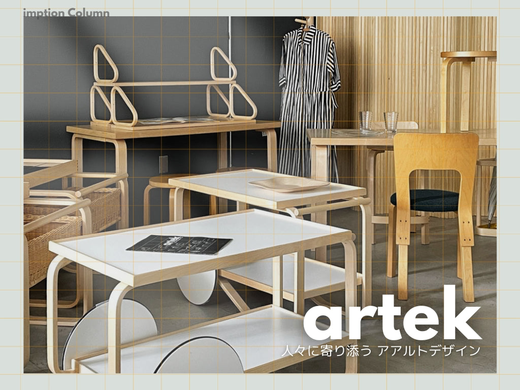 アルテック artek アルヴァ・アアルト Alvar Aalto など ～人々に寄り添うデザイン～
