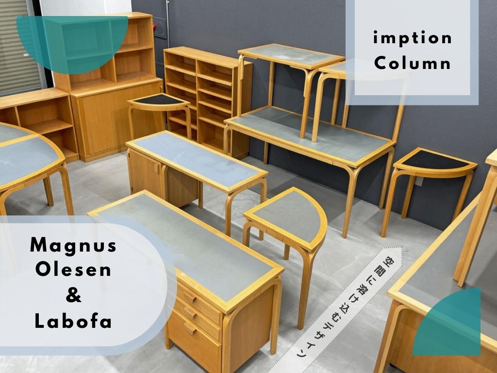 デンマークのオフィス家具・マグナスオルセン＆ラボファの特集 ～ 空間に溶け込む北欧デザイン