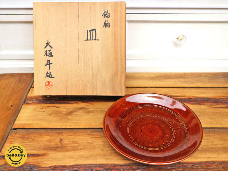 大樋長左衛門窯 大樋焼 大樋飴釉 皿 大皿 作者 大樋年雄　中古品  買い取りしました。経堂店 出張買取もお任せ下さい。