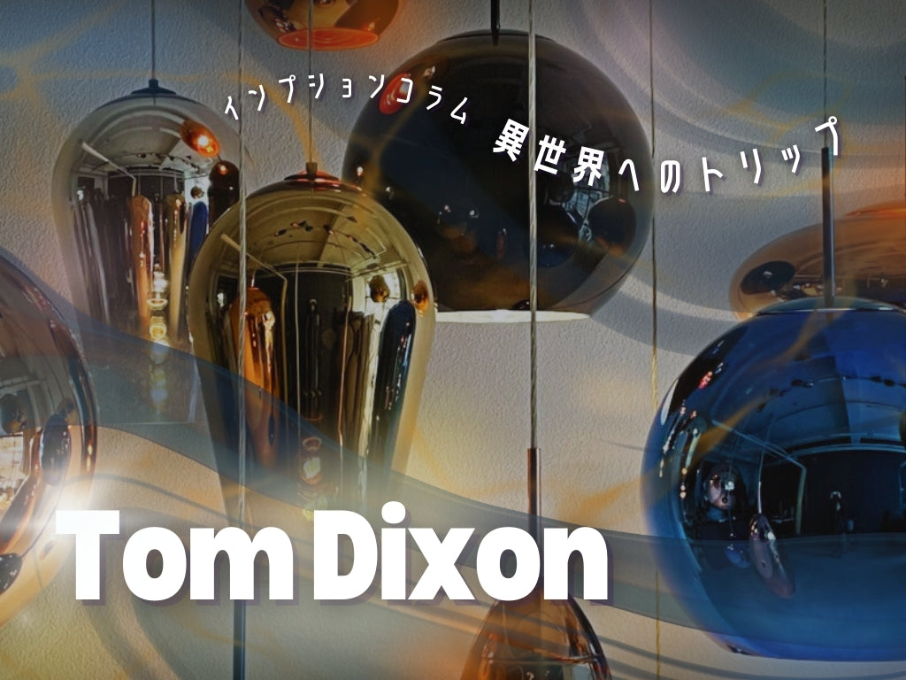 Tom Dixon トム・ディクソン ペンダントライト 照明特集 ～異世界へのトリップ