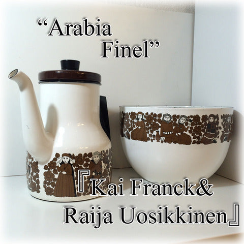 ◎経堂店　ホーローの温もりと中世を愉しむ～ ARABIA アラビア  Finel フィネル　ホーロー ポット & ボウル カイフランク ライヤ・ウオシッキネン【買取と販売とレンタルのお店】