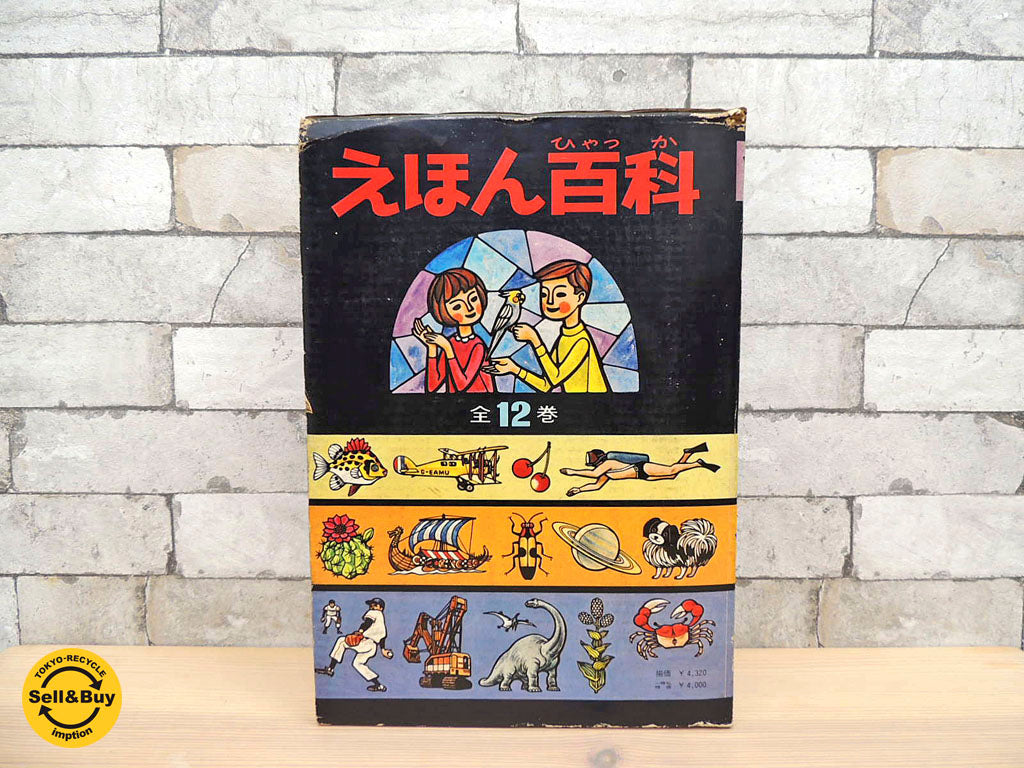 平凡社 えほん百科 全12巻  中古品 買い取りしました。祖師ヶ谷大蔵店 出張買取もお任せ下さい。