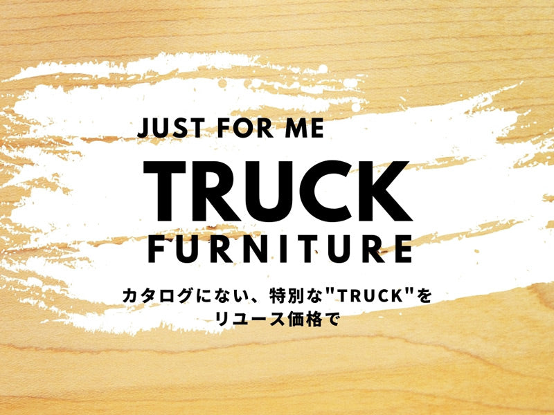 JUST FOR ME カスタムされた自分だけのTRUCK FURNITURE トラックファニチャー