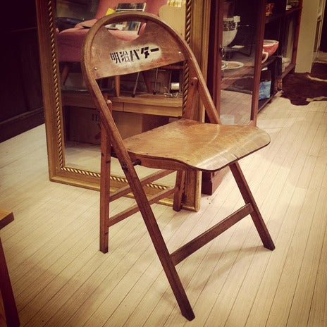 50年以上経過している希少な企業もの椅子★明治バター　木味のフォールディングチェア（折り畳み椅子）★【買取＆販売＆レンタル】