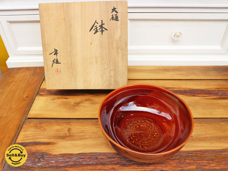 大樋長左衛門窯 大樋焼 大樋飴釉鉢 作者 大樋年雄　中古品  買い取りしました。経堂店 出張買取もお任せ下さい。