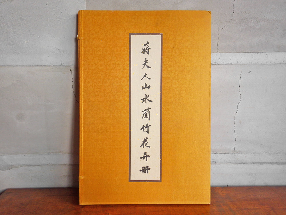 国立故宮博物院 図録 画集 古書 水彩 山水画 蒋夫人山水蘭竹花卉冊 宋美齢 MADAME CHAIANG 中古品 買い取りしました。