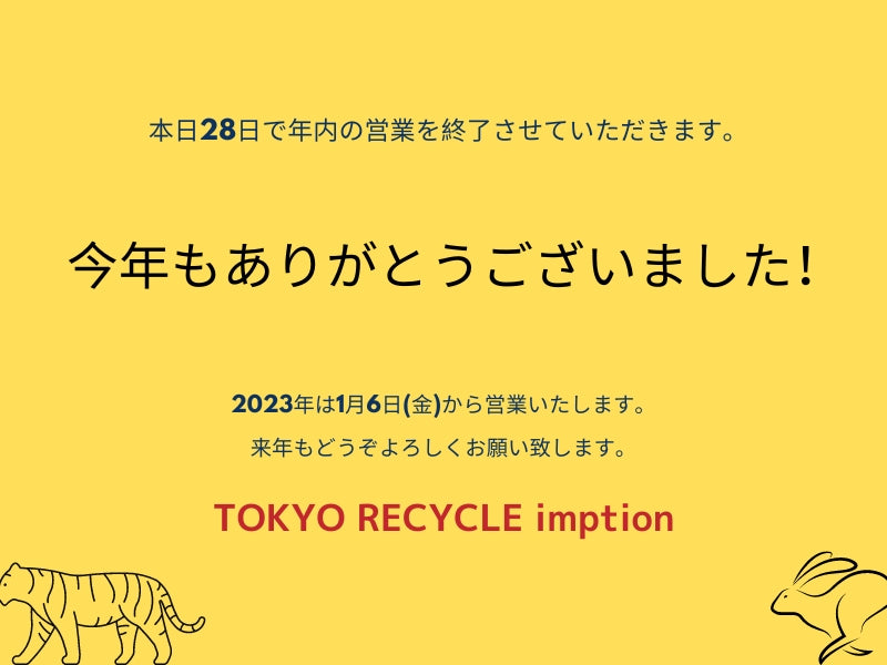 2022年もありがとうございました！ インプションは年内の営業を終了させていただきます。 2023年もどうぞよろしくお願い致します。