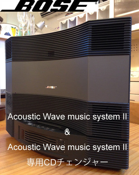 圧倒的な音の違いを感じます～BOSE Acoustic Wave music system II アコースティック ウェーブ ミュージックシステム ＆ＣＤチェンジャー【買取＆販売＆レンタル】