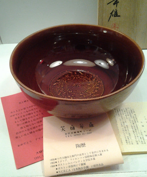 加賀百万石の茶陶 ～大樋焼『大樋飴釉鉢 』（作者 大樋年雄）【買取＆販売＆レンタル】