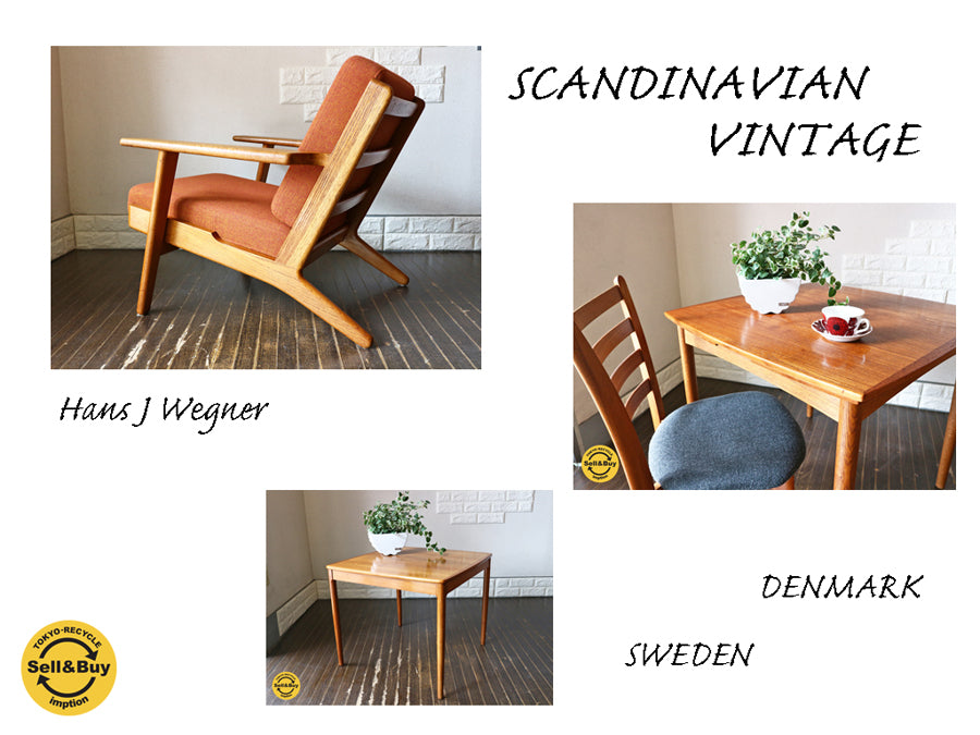 北欧 ヴィンテージ 家具　特集：自然本来のあたたかみ溢れる北欧家具の魅力。