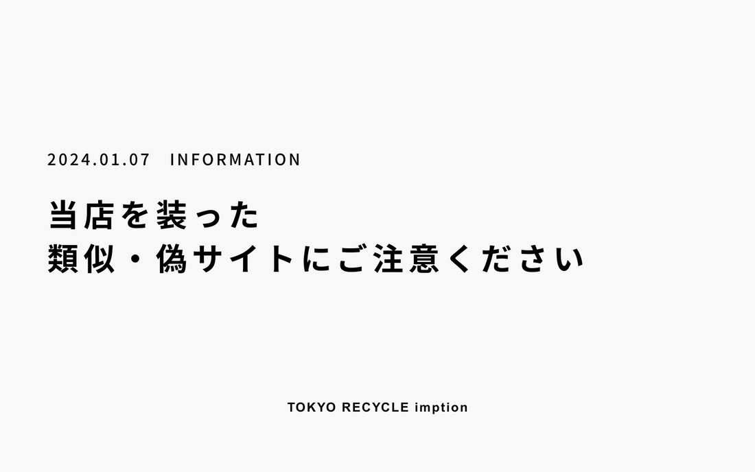 当店を装った偽サイトにご注意ください