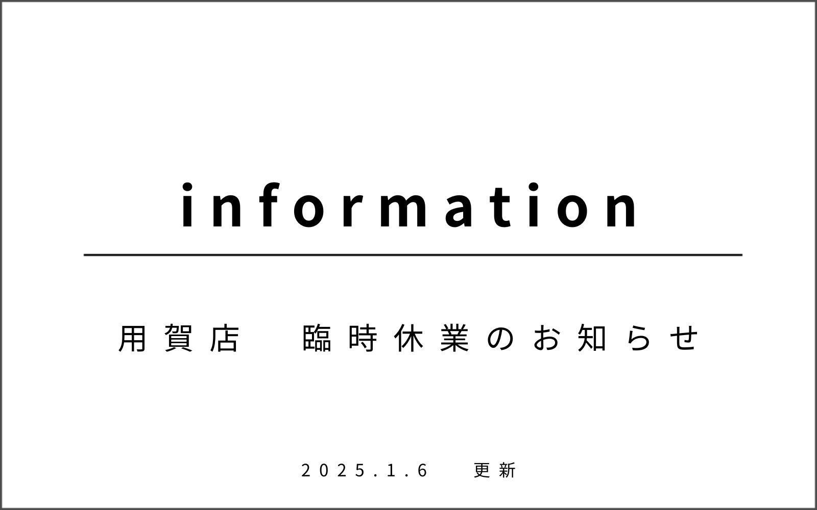 用賀店　臨時休業のお知らせ