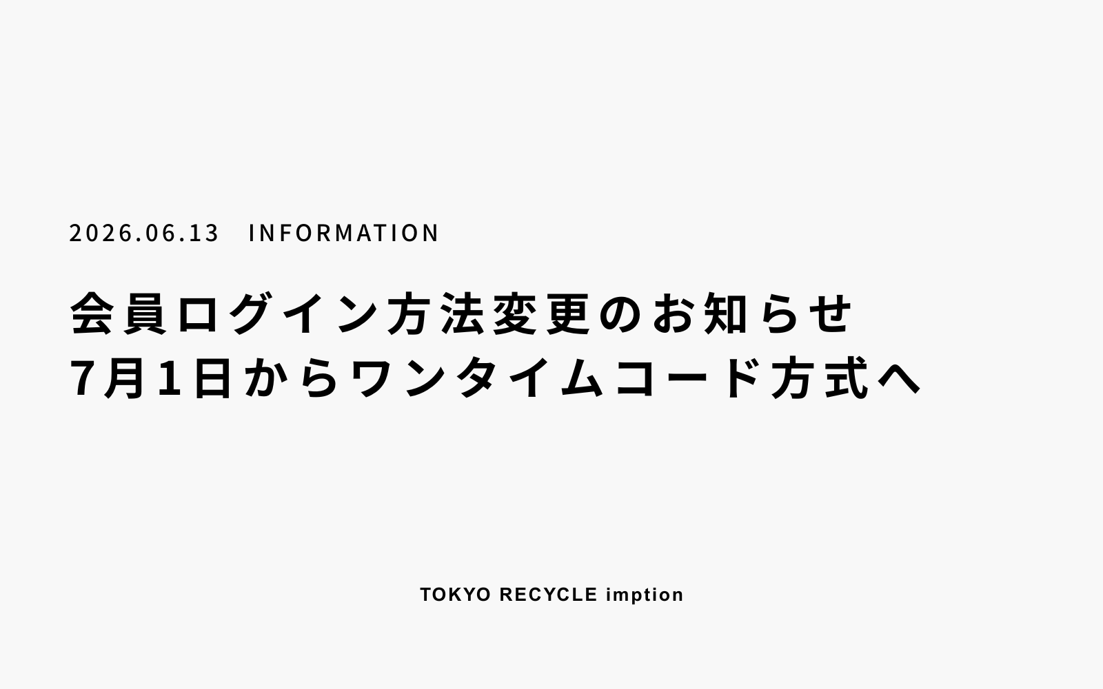【重要】7/1より、会員ログイン方法変更（ワンタイムコード化）のお知らせ