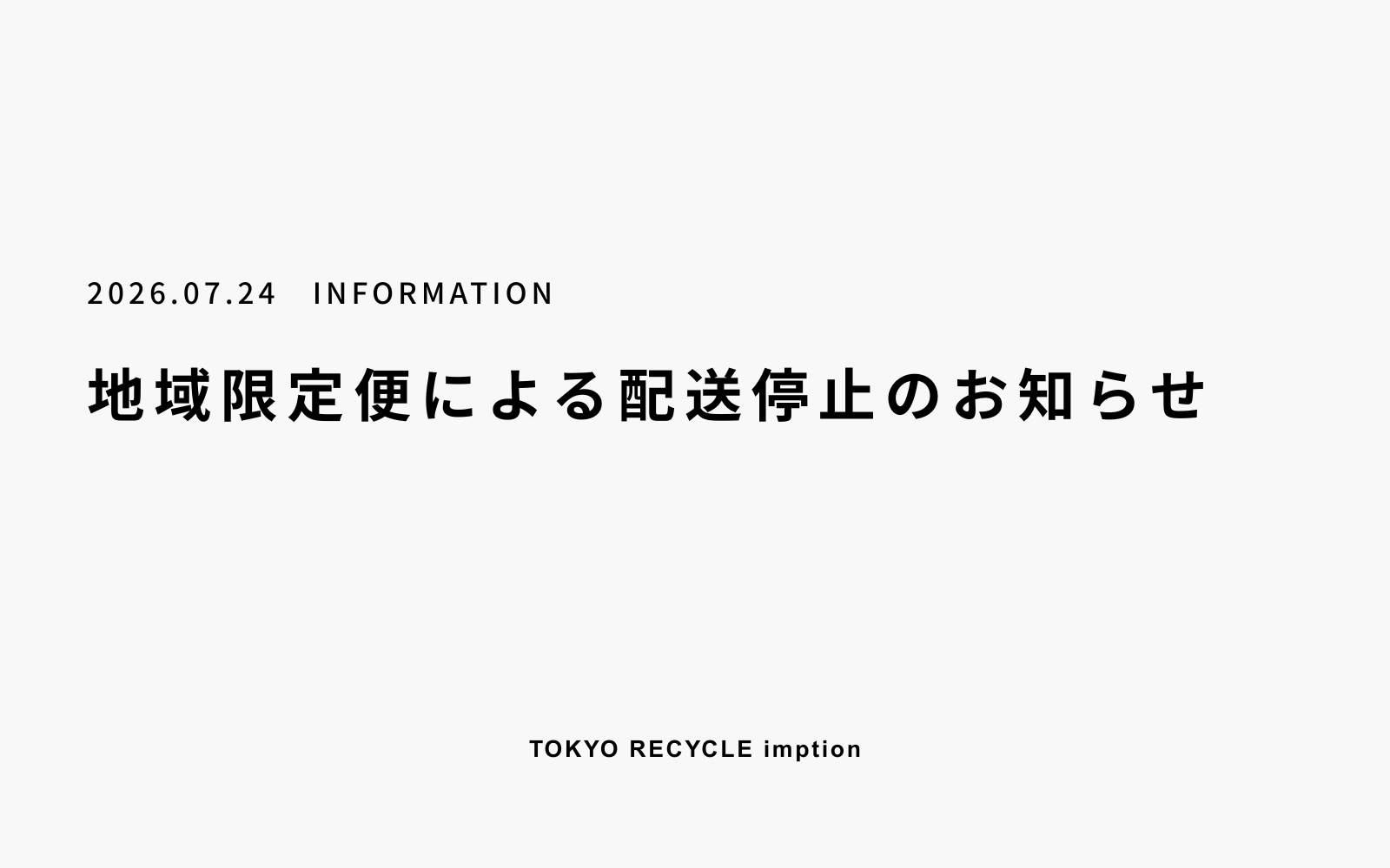 地域限定便による配送の受付停止のお知らせ