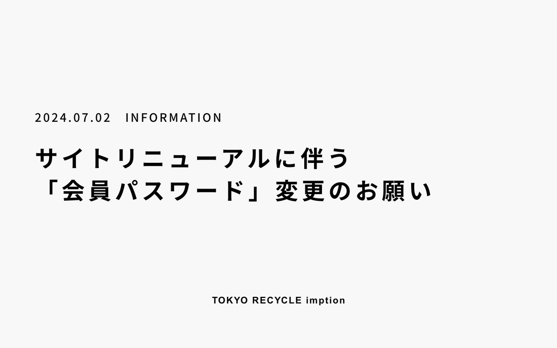 サイトリニューアルに伴う「会員パスワード」の再登録のお願い
