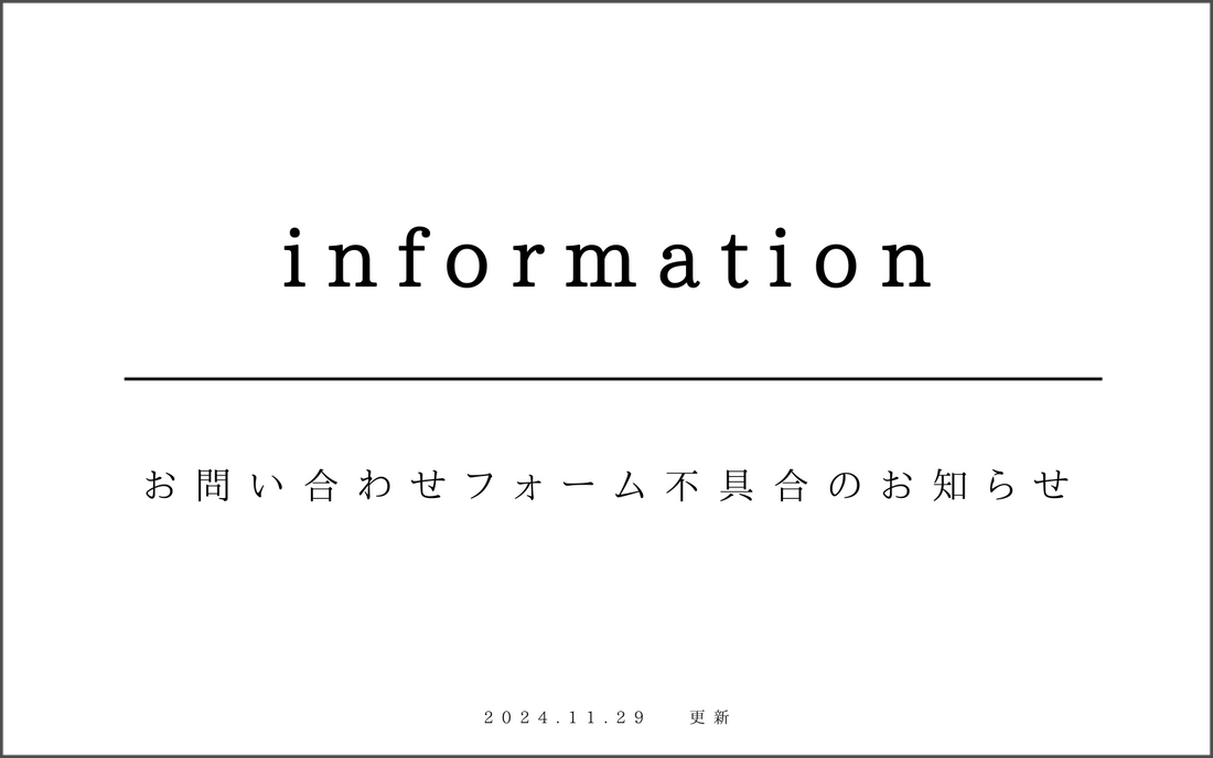 お問い合わせフォーム不具合のお知らせ