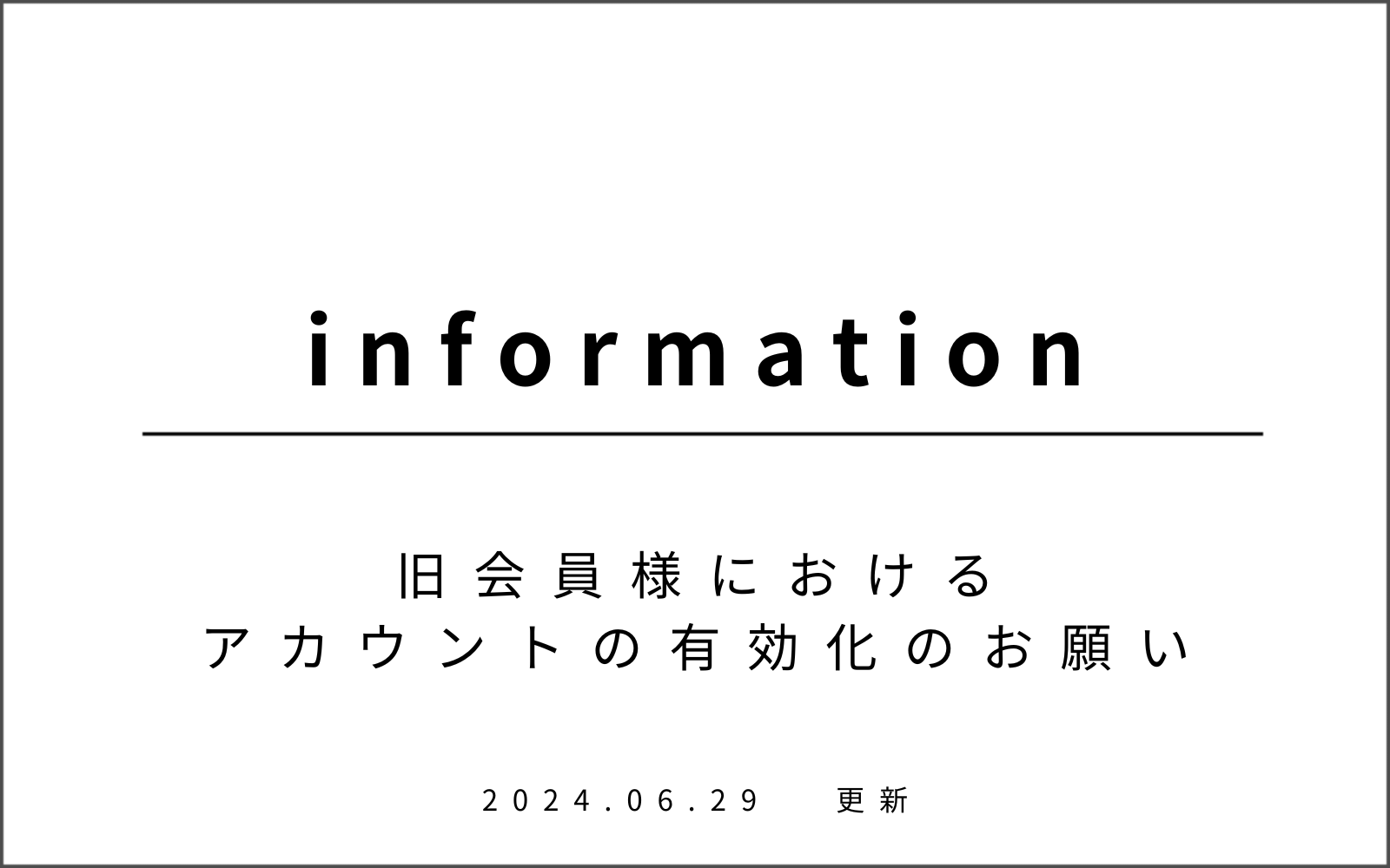 【重要】旧会員様におけるアカウント有効化のお願い